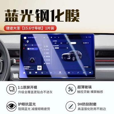 film decorative accessories, Car interior film - 24-26-models-of-dasheng-156inch-navigation-new-9d-blue-light-eye-protection-crystal-film