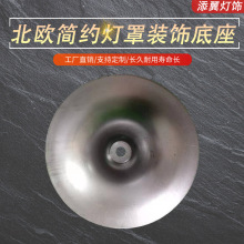 有边喇叭盖五金配件家具灯罩北欧简约台灯底座铁家用吊灯配件旋压