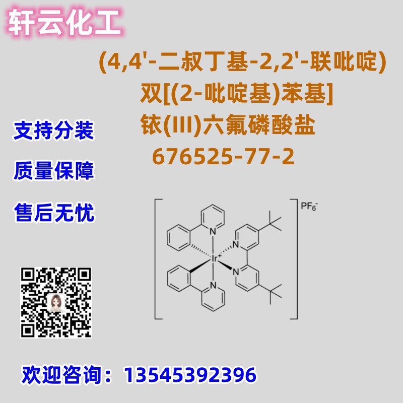 (4,4'-二叔丁基-2,2'-联吡啶)双[(2-吡啶基)苯基]铱(III)六氟磷酸