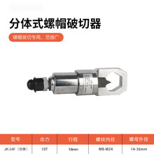 液压螺母破切器拆卸工具螺帽破开器生锈螺栓手动电动螺丝分离