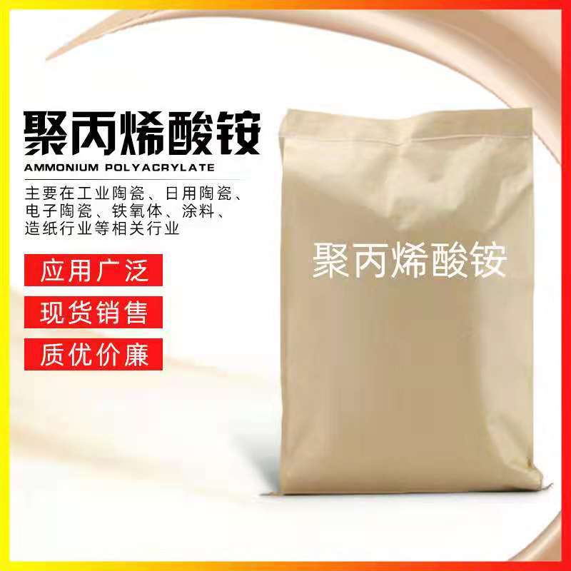 供应批发工业级 聚丙烯酸铵 聚丙烯酸胺高分子分散剂 阻垢分散剂