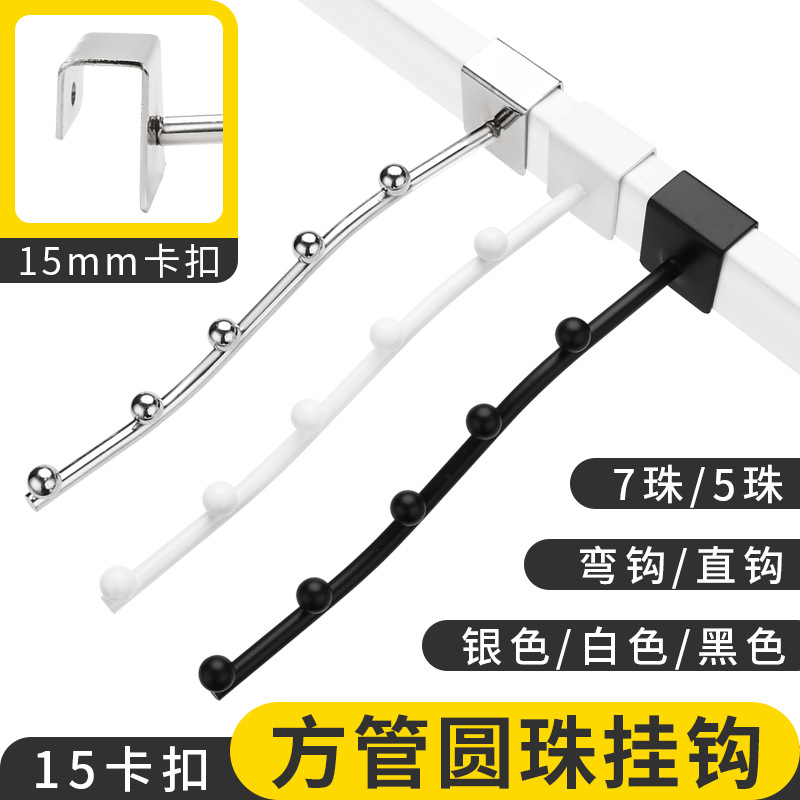 方管挂衣钩15mm卡口服装店圆珠直弯钩商场地摊衣服内衣横杆5珠7珠