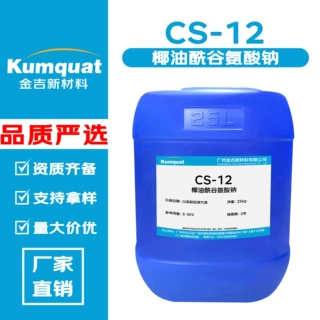 厂家直销 CS-12 椰油酰谷氨酸钠 液体 氨基酸起泡剂 洗涤剂