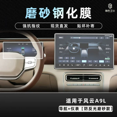 Car interior film | accessories - 2526-model-fengyun-a9l-156inch-navigation-1025inch-instrument-panel-9k-fine-matte-anti-fingerprint-tempered-film
