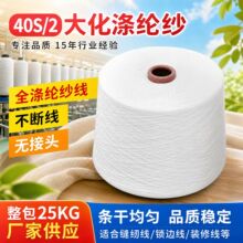 供应涤纶40S/2本白大化涤纶纱现货服装锁边线环锭纺涤纶纱线毛线
