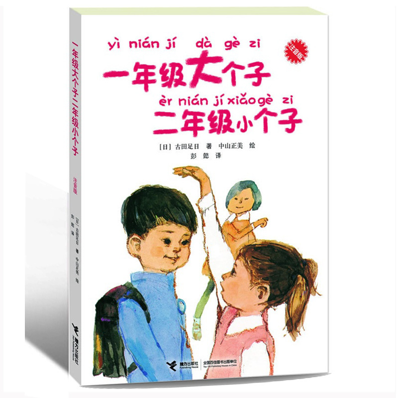 First grade big man second grade small man phonetic version 6-8 years old low grade story book First grade big man second grade small man phonetic version 6-8 years old low grade story book