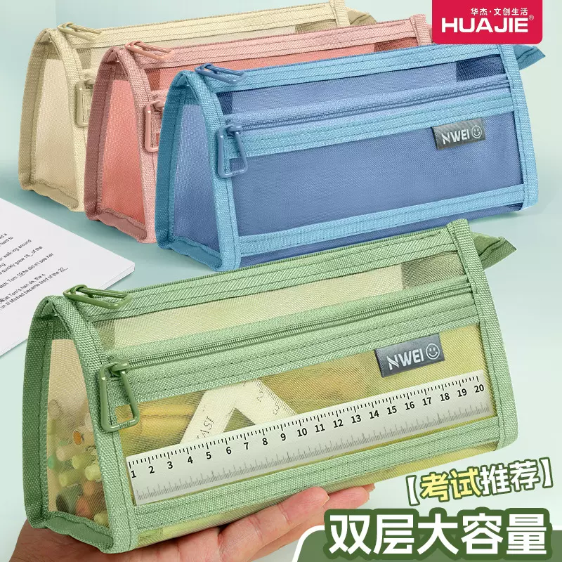 华杰笔袋透明网纱学生考试专用文具袋儿童铅笔袋双层大容量文具盒