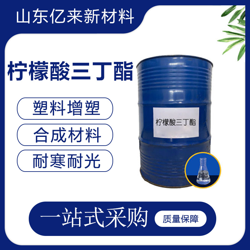 柠檬酸三丁酯TBC 环保玩具增塑剂合成材料添加 柠檬酸三丁酯