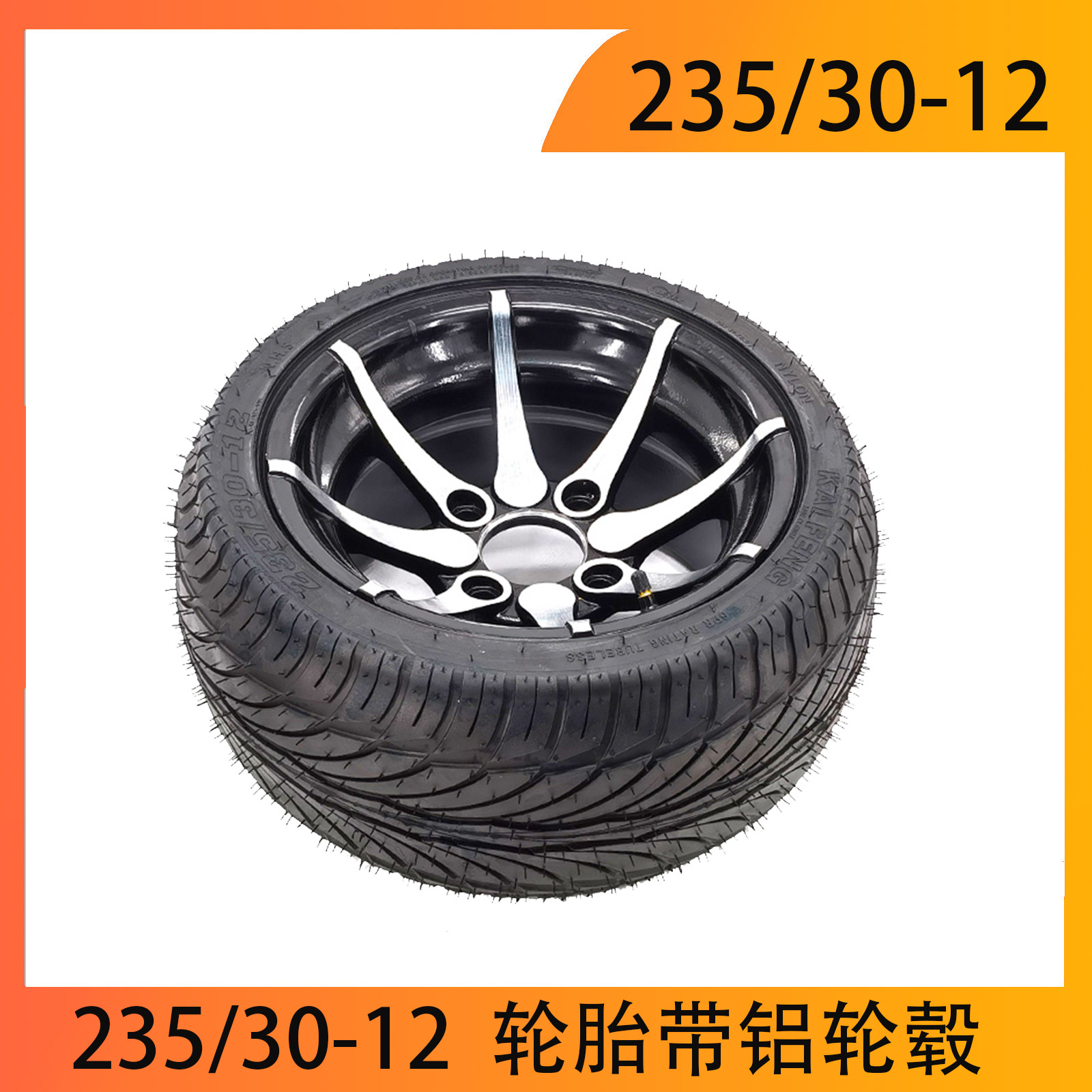四轮卡丁车配件倒三轮沙滩车235/30-12寸扁平公路轮胎铝轮毂总成