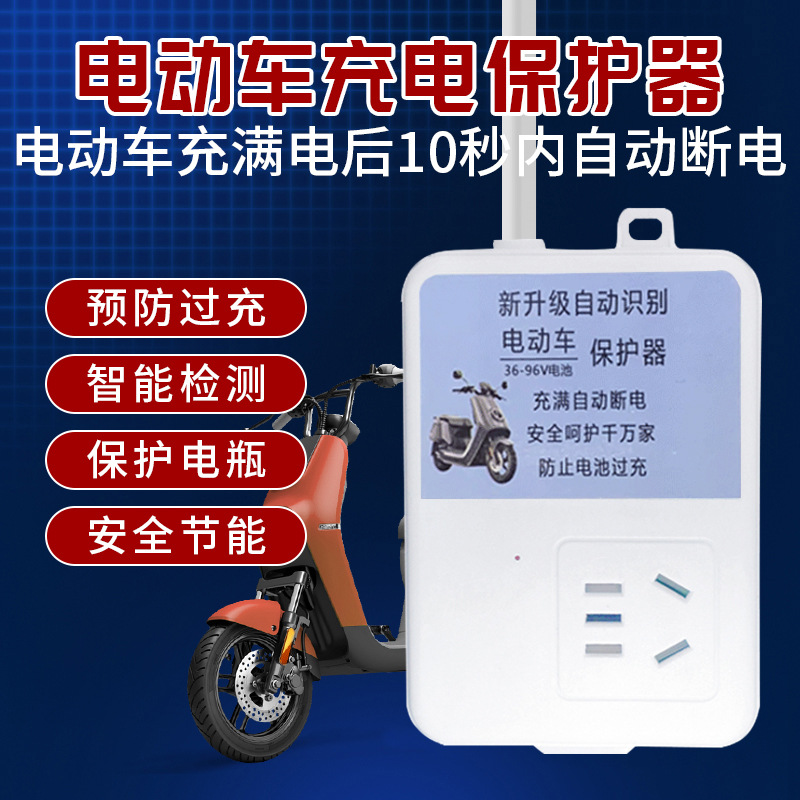 电动车充电保护器自动断电智能插座延长线排插电瓶车防过充定时器