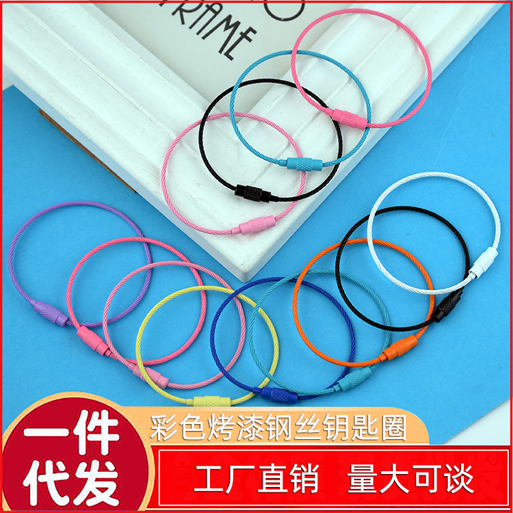 diy飾品材料 彩色噴漆鋼絲圈鋼絲繩帶紐旋轉螺絲鑰匙圈鑰匙扣配件