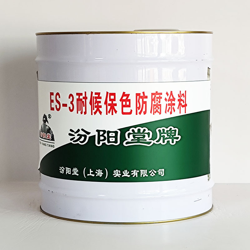 ES-3耐候保色防腐涂料、工期短、ES-3耐候保色防腐涂料、性能好