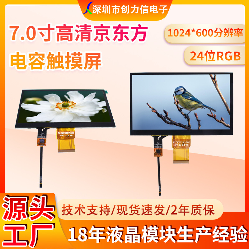 7.0寸TFT显示屏7寸液晶屏配电容触摸屏GT911)1024*600 IPS 500亮