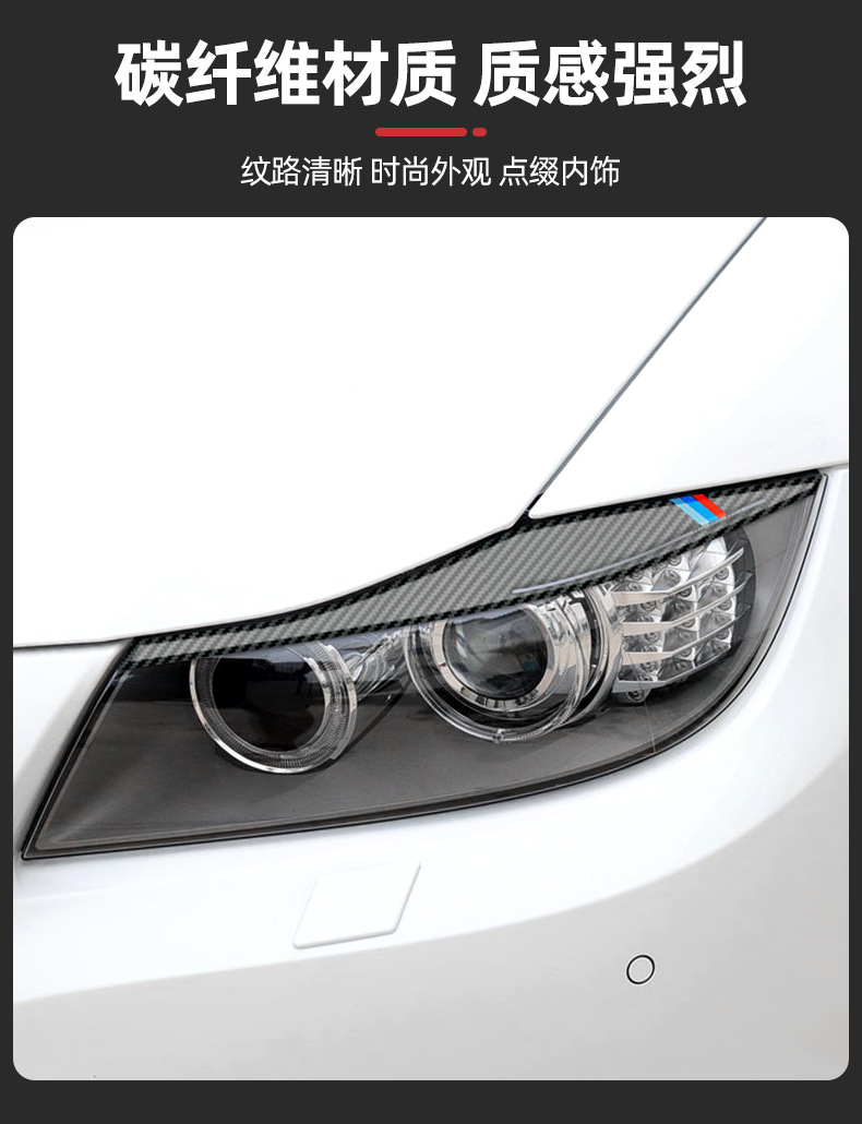 Suitable for BMW BMW old 3 Series/E90 light eyebrow headlight eye eyelash eyelid carbon fiber car modification interior accessories stickers