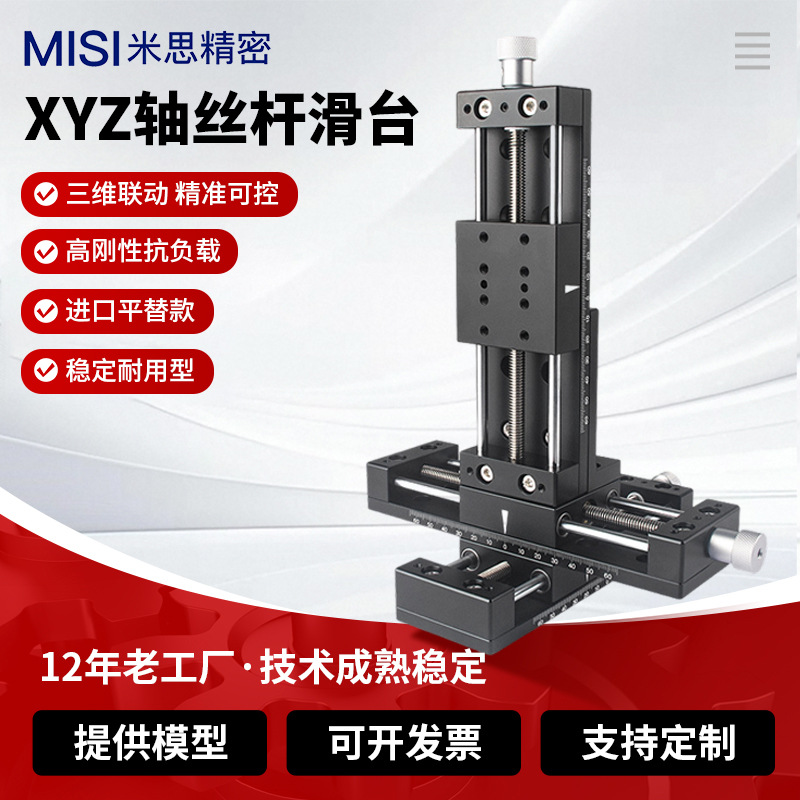 XYZ轴丝杆微调滑台精密型丝杆给进重载型直线80/100行程位移平台