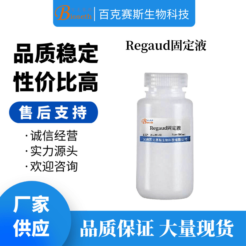 Regaud固定液 实验用科研试剂 百克赛斯生物