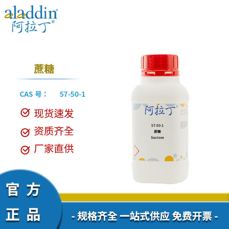 一件代发阿拉丁试剂厂家直销57-50-1 蔗糖 AR分析纯多规格化学实