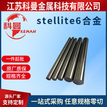 现货司太立6钴基合金棒stellite6合金管材stellite6棒材stellite6