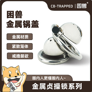 【困兽】亚马逊外贸男用金属不锈钢锅盖贞操锁cb6000s贞洁锁C-阿里巴巴