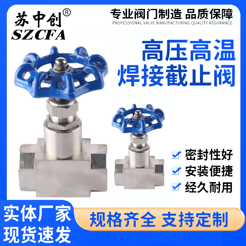 直销批发 耐高压高温焊接截止阀 不锈钢针型阀 量大从优可定 制
