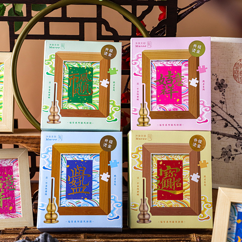 沐染拼图四合同吉系列 祝福文字原创插画学生diy益智桌面相框摆件