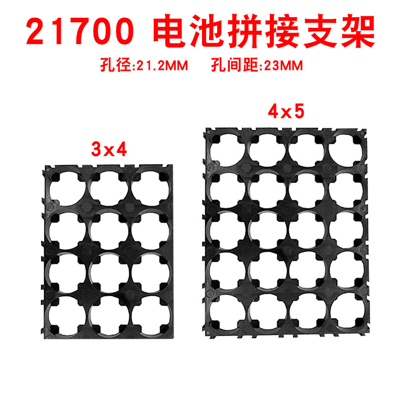 21700电池组支架3*4可拼接孔距23mm固定支架4*5塑料电池组合支架