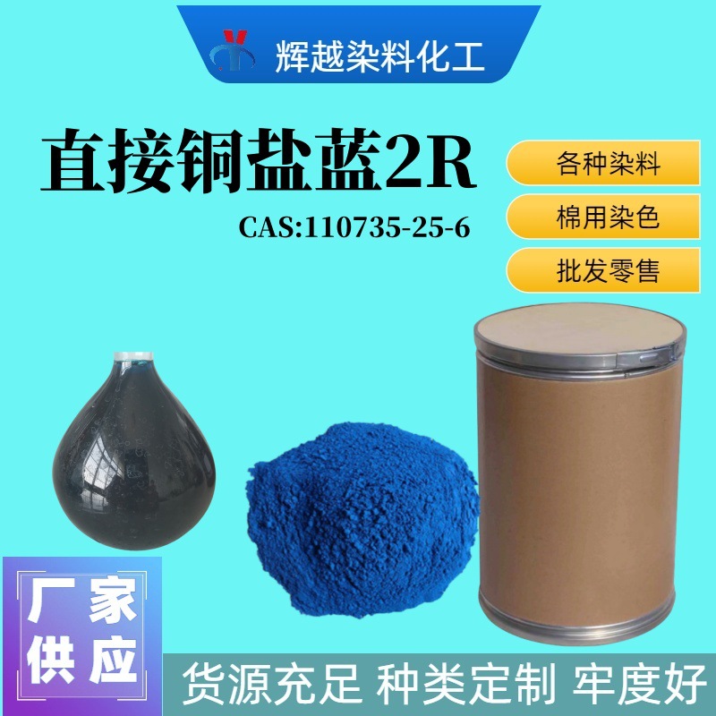 批发零售直接染料  直接铜盐蓝2R 直接兰BB 厂价直销直接蓝151