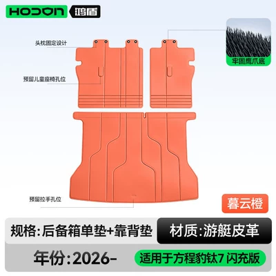 7, full-cover trunk mat, Trunk Mat - dusk-cloud-orangemain-cushion-backrest-cushion-fangchengbao-titanium-7-26-models-flash-charge-edition