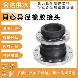 JDX同心变径橡胶软连接 耐高压橡胶避震喉 消音减震橡胶接头厂家