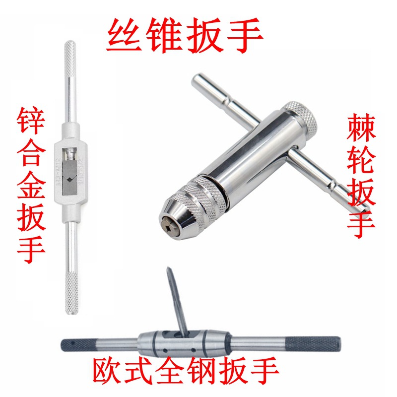 手用丝锥扳手T型棘轮正反调节3-8 5-12全钢欧式铰杠手动攻丝绞手