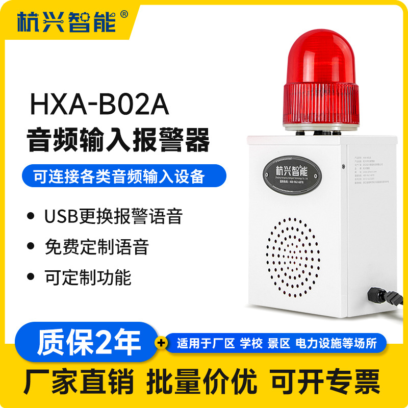 HXA-B02A声光报警器实时对讲 3.5mm音频输入语音提示器工厂道路