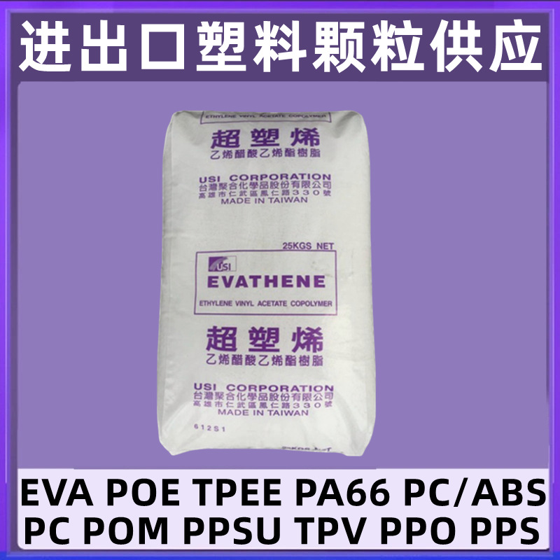 EVA 台湾聚合UE4055 UE3333热融级塑料颗粒热熔胶树脂原料