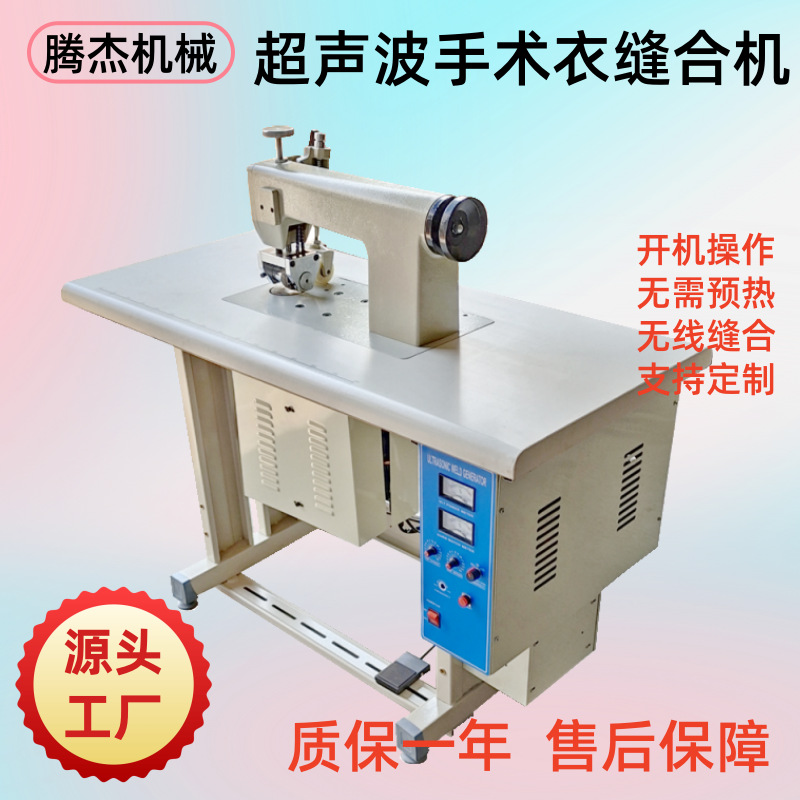 60mm双电机防护服一次性手术衣无线缝合封边机超声波花边缝纫机厂