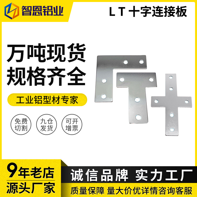 T型 L型 十字连接板20/30/40/45钣金加强支撑固定件铝型材配件