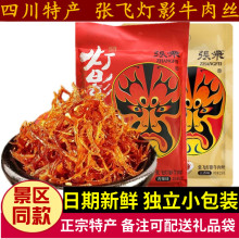 四川特产张飞灯影牛肉丝81g/238g重庆小吃成都五香麻辣味牛肉零食