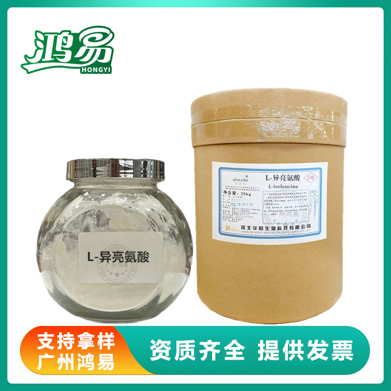 华阳 L-异亮氨酸 食品级 异亮氨酸99%氨基酸增补剂营养增补剂