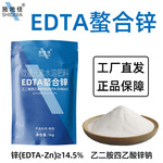 源头工厂批发EDTA螯合锌肥乙二胺四乙酸锌钠盐补微量元素叶面肥料