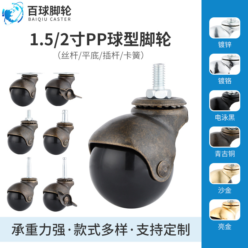 百球脚轮丝杆青古铜PP球黑色沙发轮球形轮展示架轮手推车万向轮