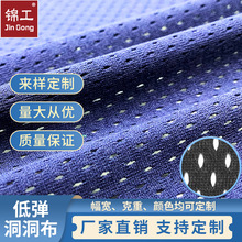 鸟眼布面料低弹洞洞网眼布速干布料氨纶弹力网布涤纶可定制再生纱