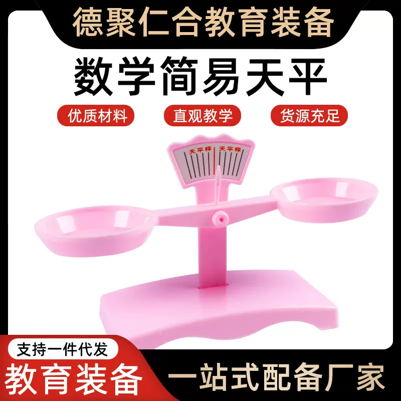 小学生天平秤教具小学数学物理科学实验器材小天平秤简易托盘天平