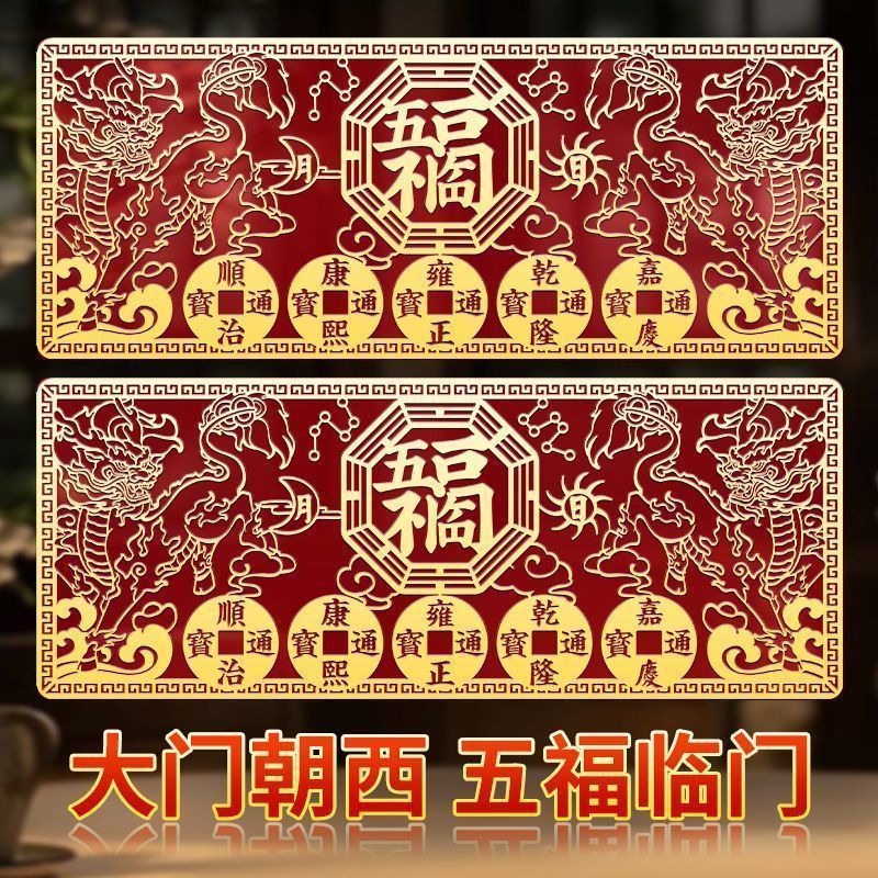 化解大门朝西五福临门门贴隐形贴旺宅招财大门摆放门贴|undefined