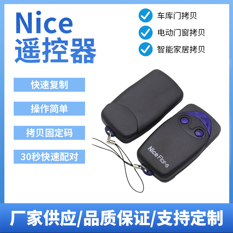 NICE无线遥控器多频接收器开关门禁卷闸门道闸门智能家居遥控开关