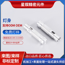 东莞精密零件工厂手电筒外壳自动数控车床加工CNC铝件非标加工