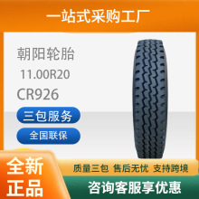 朝阳11.00R20-18PRCR926全钢丝子午线轮胎适用于东风康明斯解放