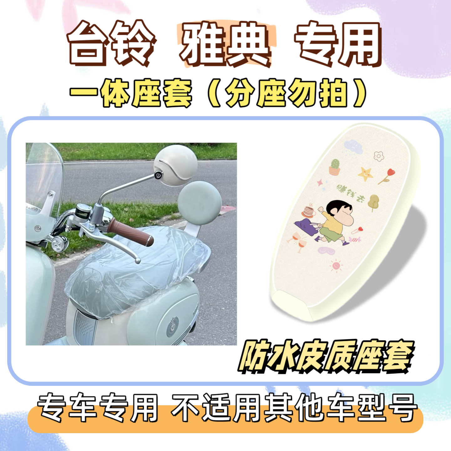 Set includes: Tailbell Athens special foot mats + seat cushion cover, waterproof and sun-proof seat cover, Athens decorative silk loop waterproof foot mats