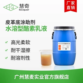 涂饰剂;皮革家具;涂料光亮剂