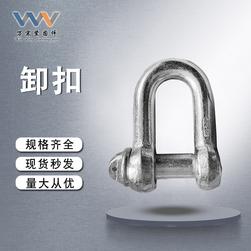 批发普通D形卸扣 起重连接扣 国标弓形卸扣 直形连接环  规格齐全