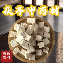 茯苓丁白茯苓 云苓 茯苓丁过0.6筛    颜色好   无粉末    无杂质