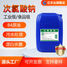现货供应次氯酸钠工业污水处理食品级漂白84消毒液原液 次氯酸钠