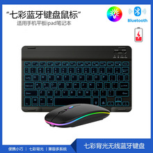 七彩背光蓝牙键盘适用手机平板妙控RGB背光10寸蓝牙键盘鼠标套装